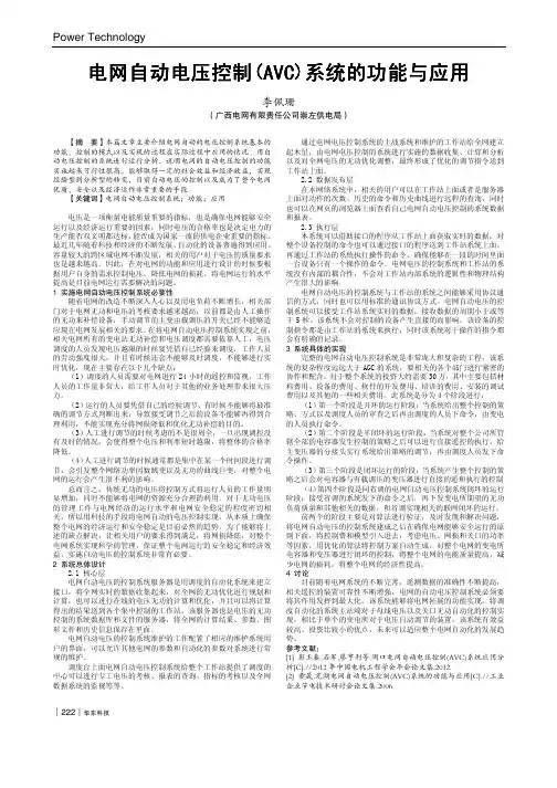 电网自动电压控制(AVC)系统的功能与应用