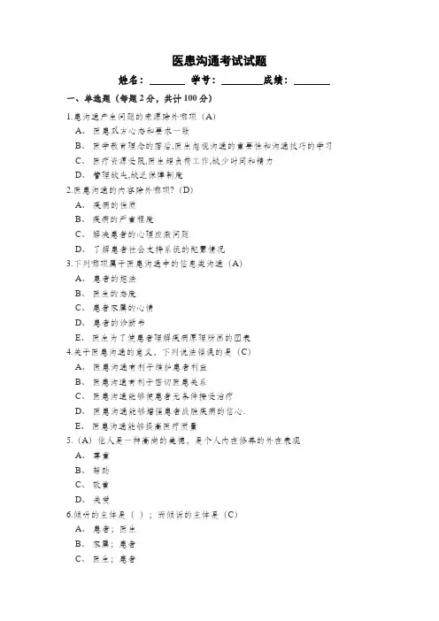 医患沟通考试试题(B)