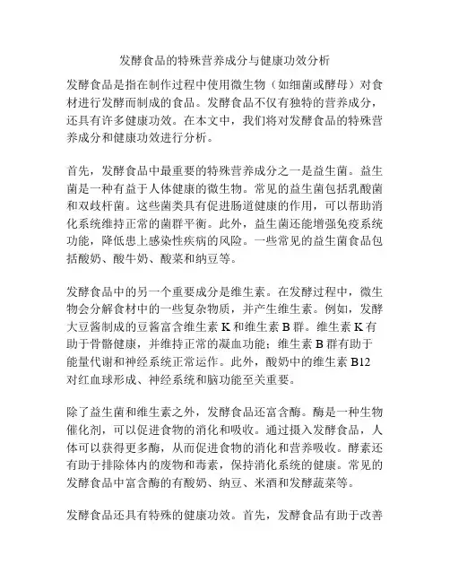 发酵食品的特殊营养成分与健康功效分析