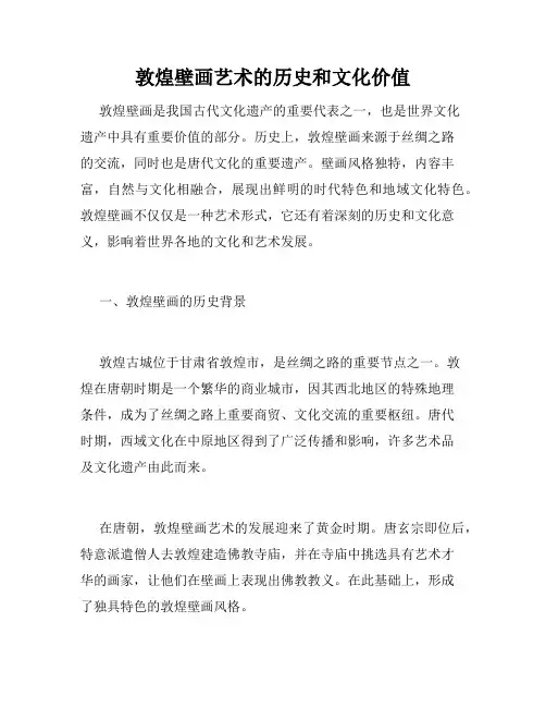 敦煌壁画艺术的历史和文化价值