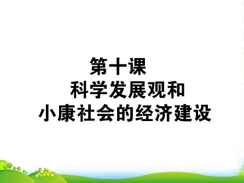 【状元360】高考政治生活一轮总复习 第四单元 第十课 科学发展观和小康社会的经济建设 新人教必修1