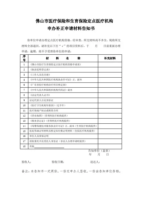 佛山市医疗保险和生育保险定点医疗机构申办补正申请材料告知书