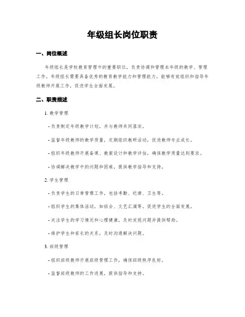 年级组长岗位职责