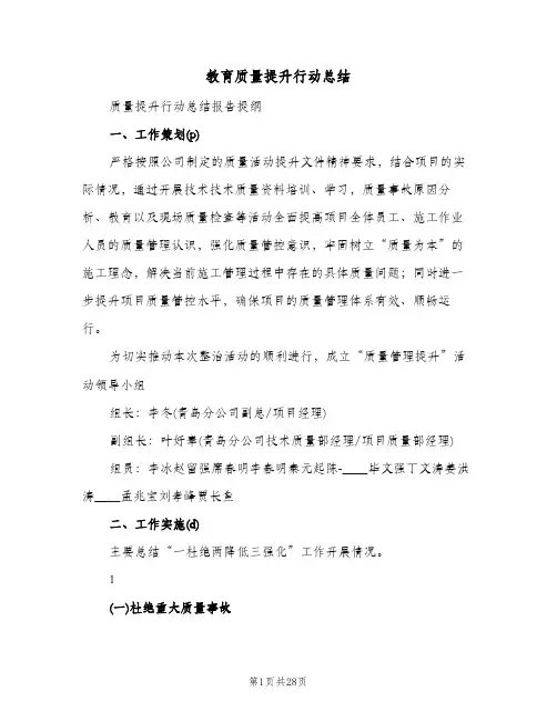 教育质量提升行动总结（4篇）