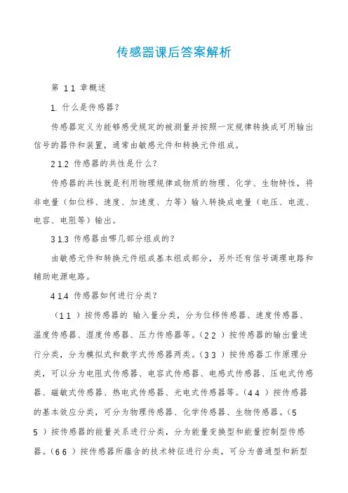 传感器课后答案解析