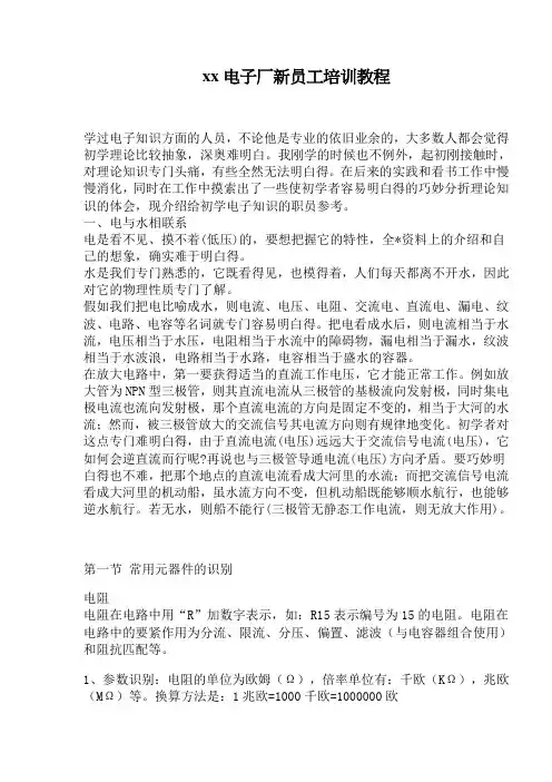 xx电子厂新员工培训教程