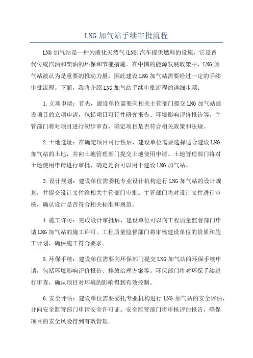 LNG加气站手续审批流程