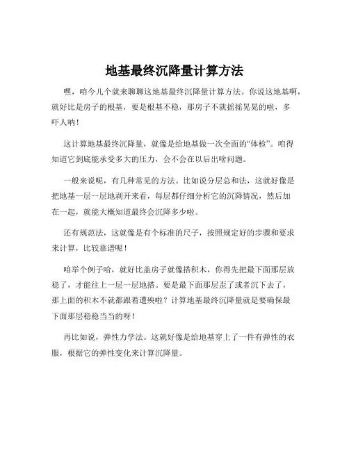 地基最终沉降量计算方法