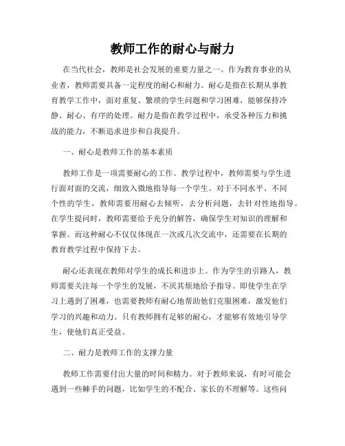 教师工作的耐心与耐力