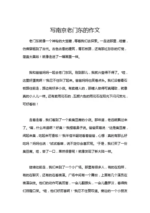 写南京老门东的作文