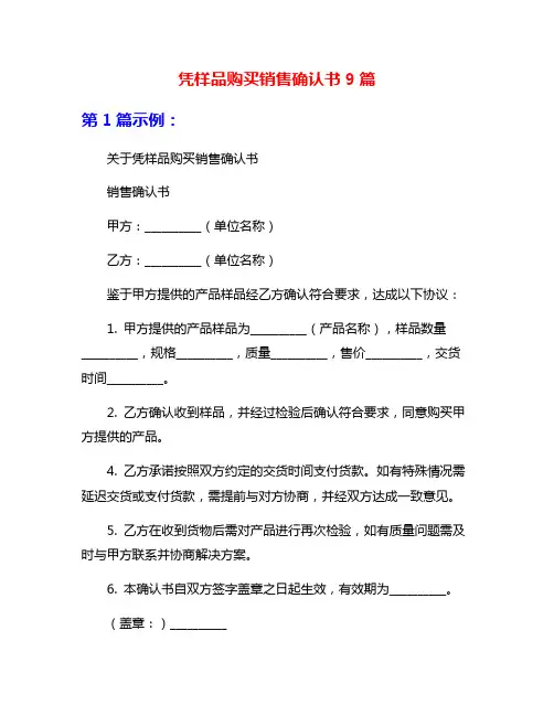 凭样品购买销售确认书9篇