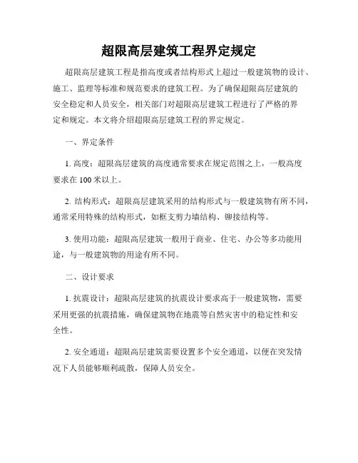 超限高层建筑工程界定规定