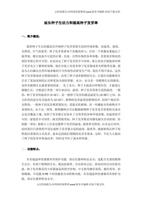 种子发芽箱延长种子生活力与提高种子发芽率
