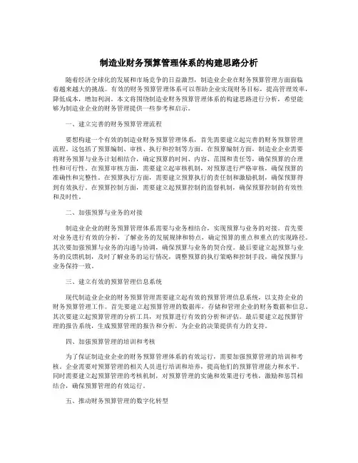 制造业财务预算管理体系的构建思路分析