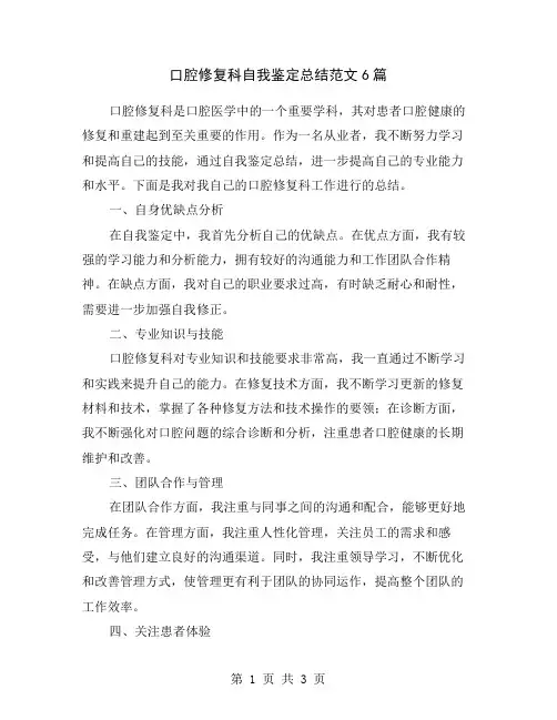 口腔修复科自我鉴定总结范文6篇