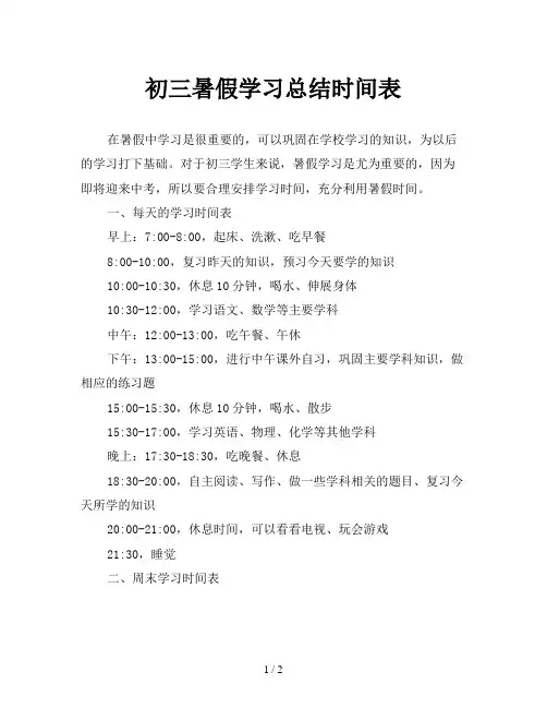 初三暑假学习总结时间表