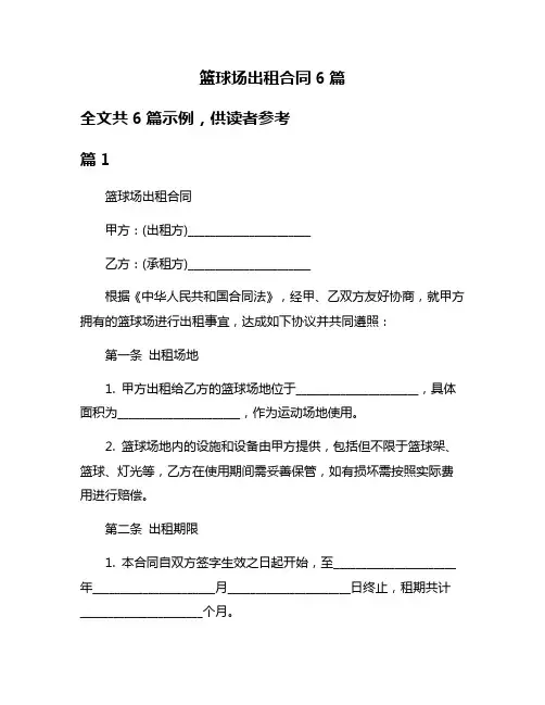 篮球场出租合同6篇