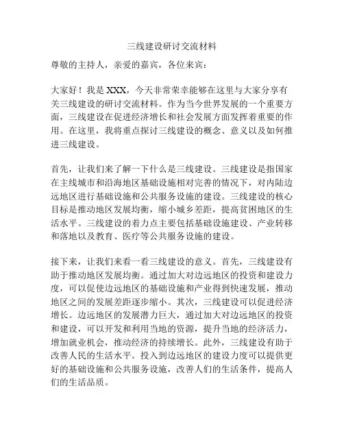 三线建设研讨交流材料