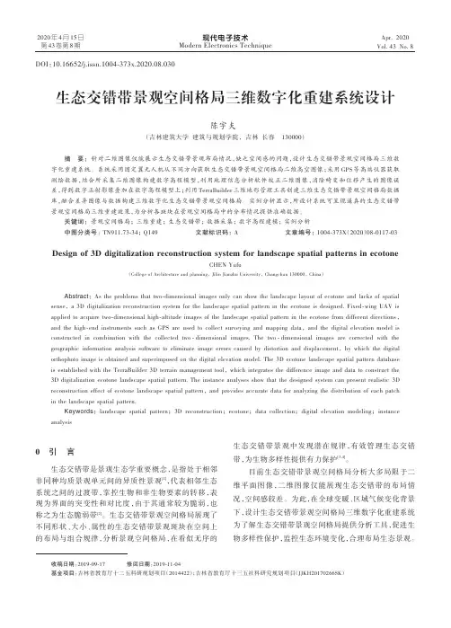 生态交错带景观空间格局三维数字化重建系统设计