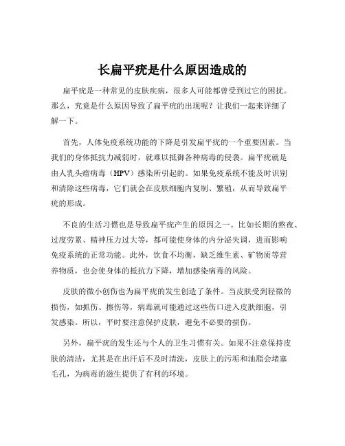 长扁平疣是什么原因造成的