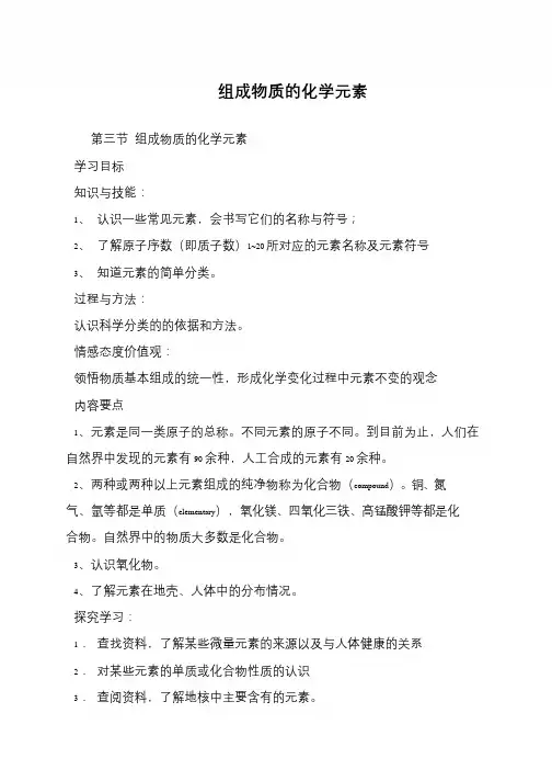 组成物质的化学元素