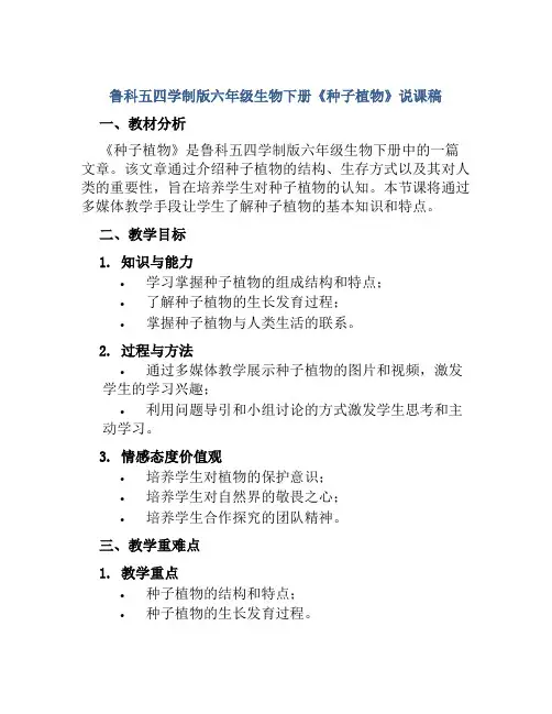 鲁科五四学制版六年级生物下册《种子植物》说课稿