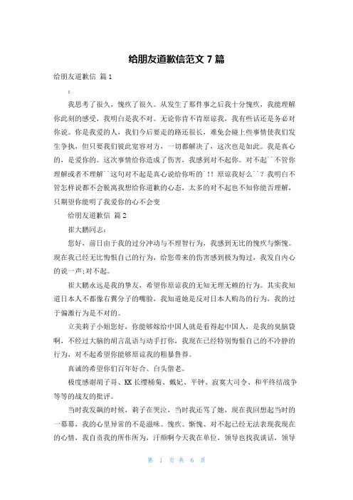 给朋友道歉信范文7篇