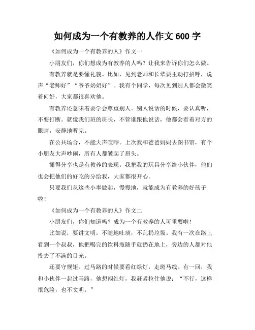 如何成为一个有教养的人作文600字