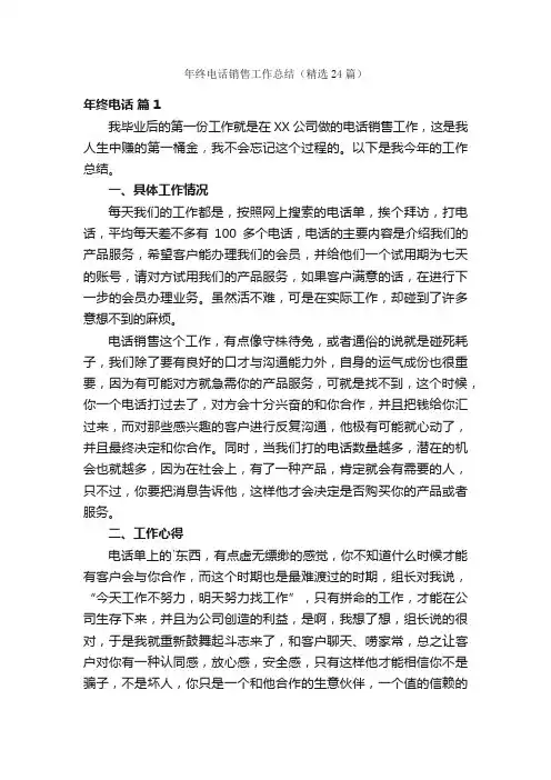 年终电话销售工作总结（精选24篇）