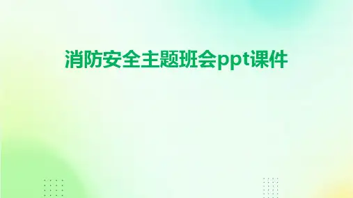 消防安全主题班会ppt课件