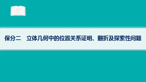高考二轮复习理科数学课件保分2立体几何中的位置关系证明翻折及探索性问题