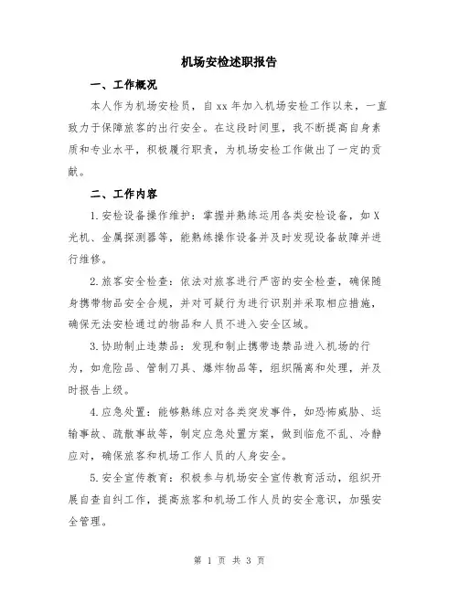 机场安检述职报告