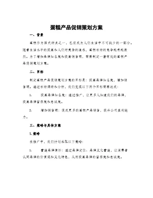 蛋糕产品促销策划方案