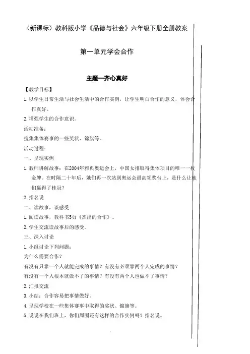 (新课标)教科版小学《品德与社会》六年级下册全册教案