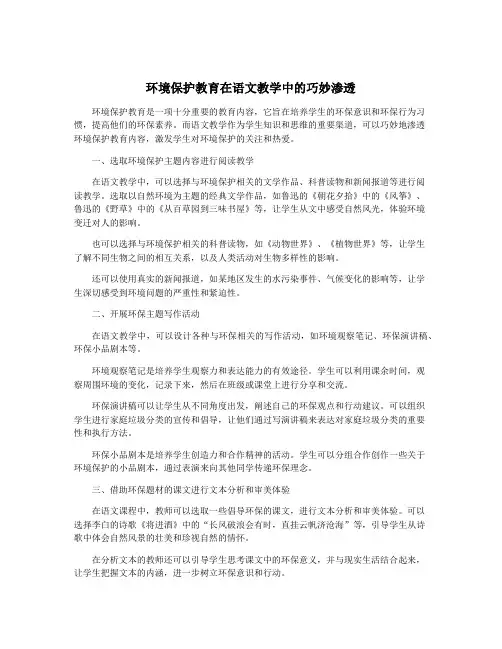 环境保护教育在语文教学中的巧妙渗透