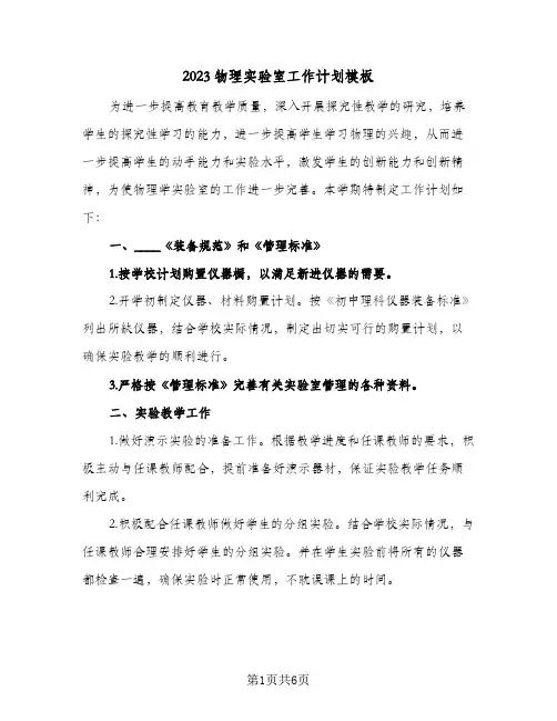 2023物理实验室工作计划模板(二篇)