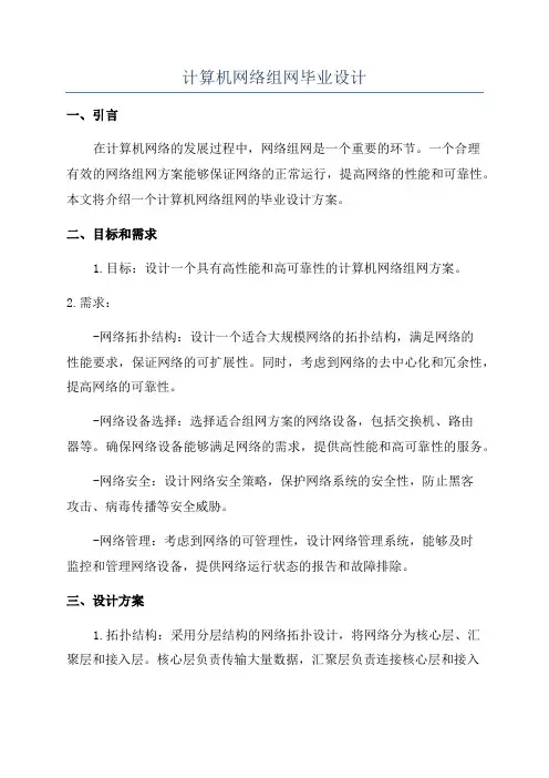 计算机网络组网毕业设计
