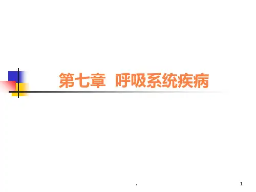 病理学呼吸疾病ppt课件