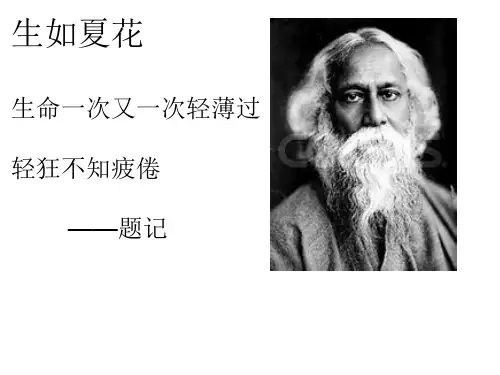 让生命之花绽放 教学课件