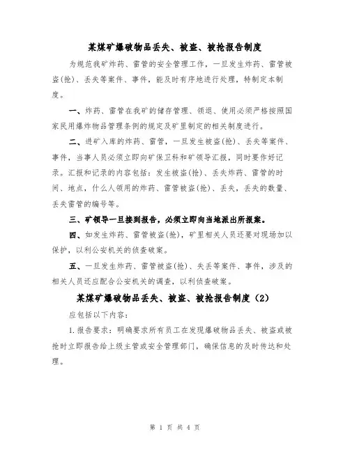 某煤矿爆破物品丢失、被盗、被抢报告制度（3篇）