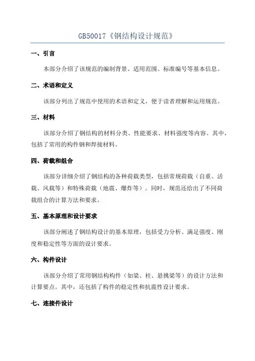 GB50017《钢结构设计规范》
