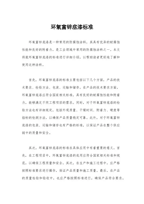 环氧富锌底漆标准