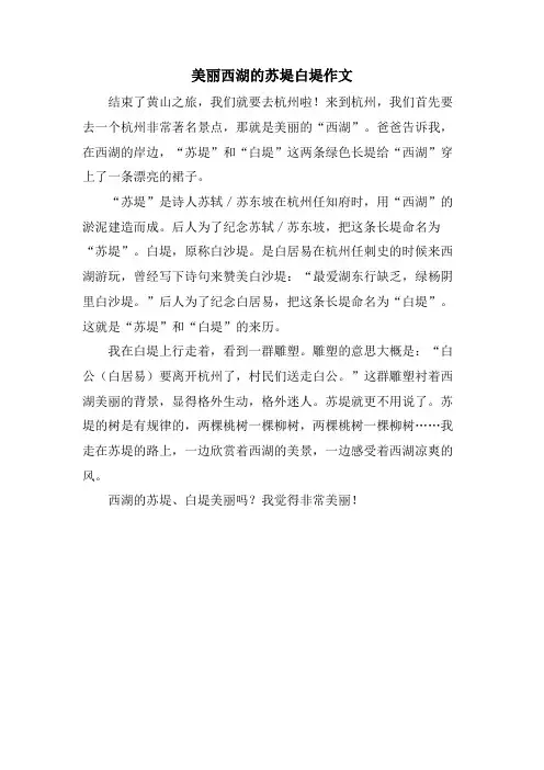 美丽西湖的苏堤白堤作文.doc