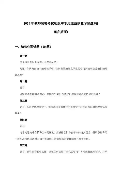 2025年教师资格考试初级中学面试地理试题及答案指导