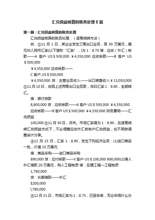 汇兑损益核算的账务处理5篇