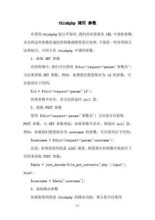 thinkphp 调用 参数