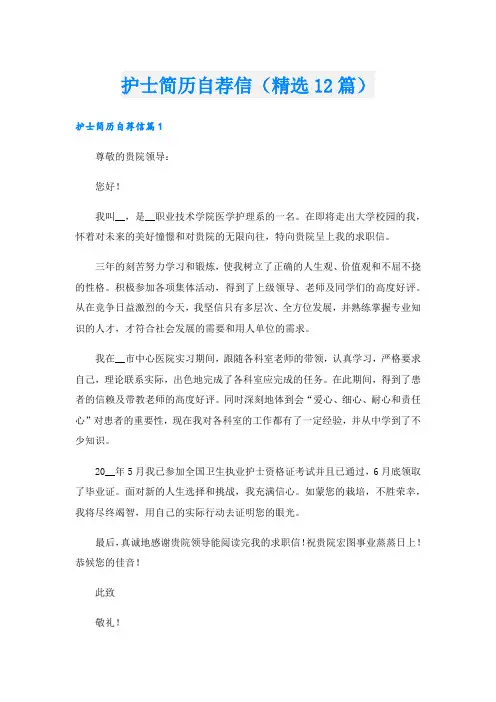 护士简历自荐信(精选12篇)