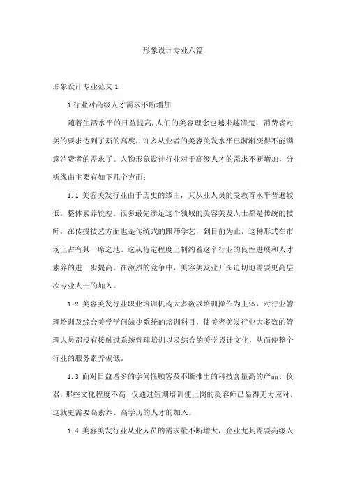形象设计专业六篇