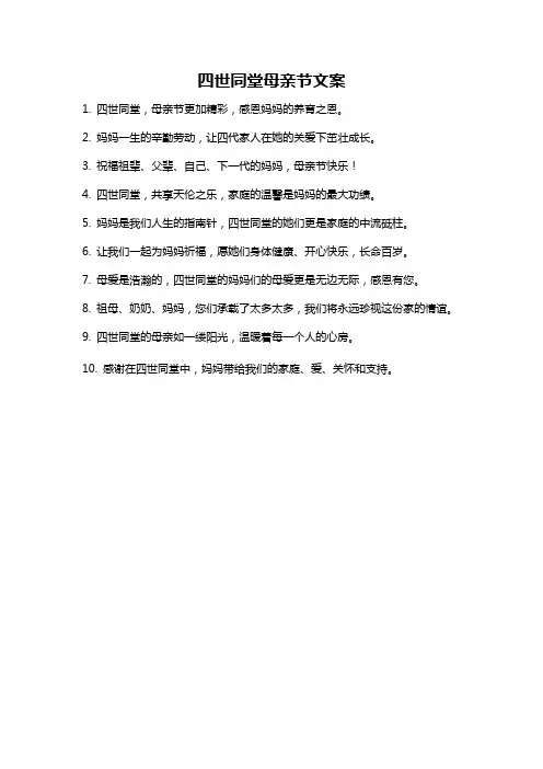 四世同堂母亲节文案