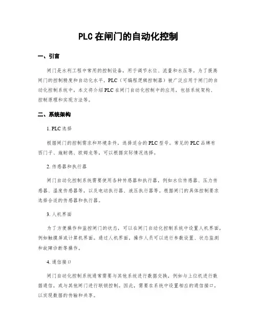 PLC在闸门的自动化控制